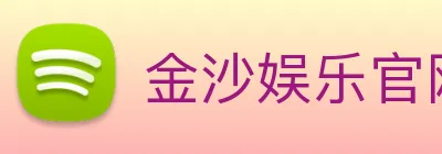 金沙娱乐官网 Logo